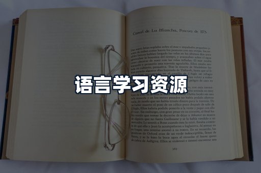 语言学习资源
