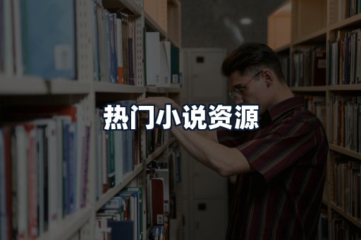 热门小说资源